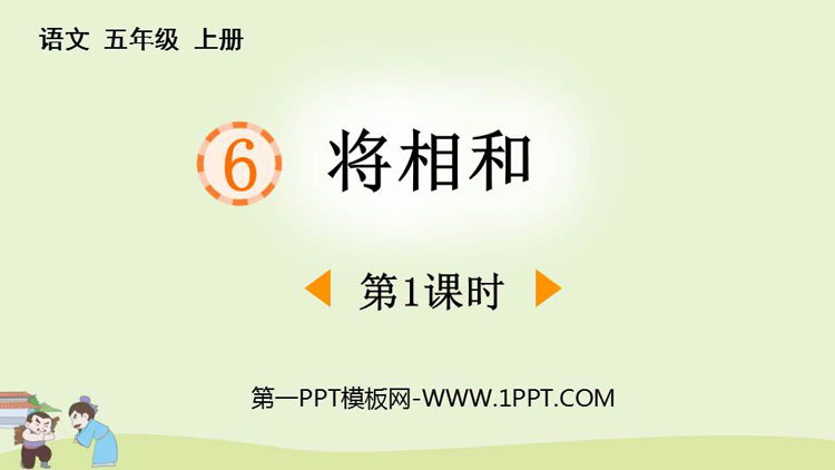 《将相和》PPT免费课件(第1课时)