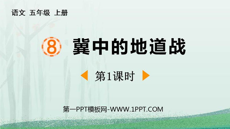 《冀中的地道战》PPT免费下载(第1课时)