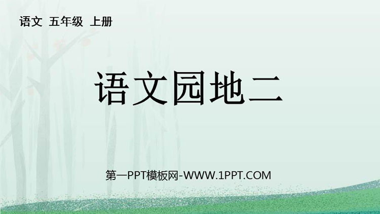 《语文园地二》PPT免费课件(五年级上册)