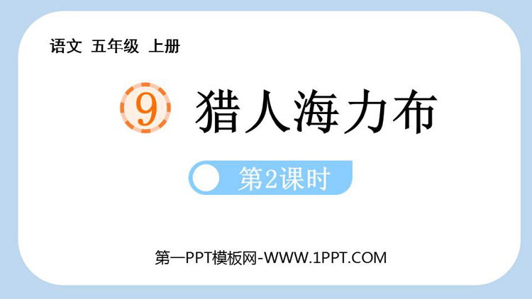 《猎人海力布》PPT教学课件(第2课时)