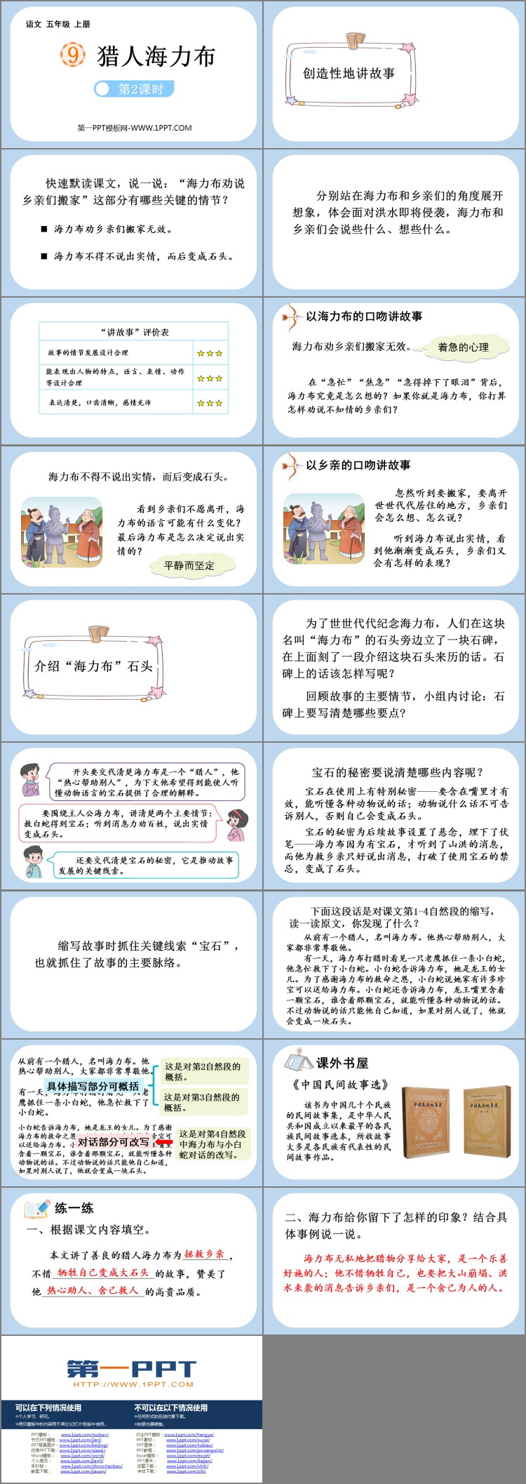 《猎人海力布》PPT教学课件(第2课时)