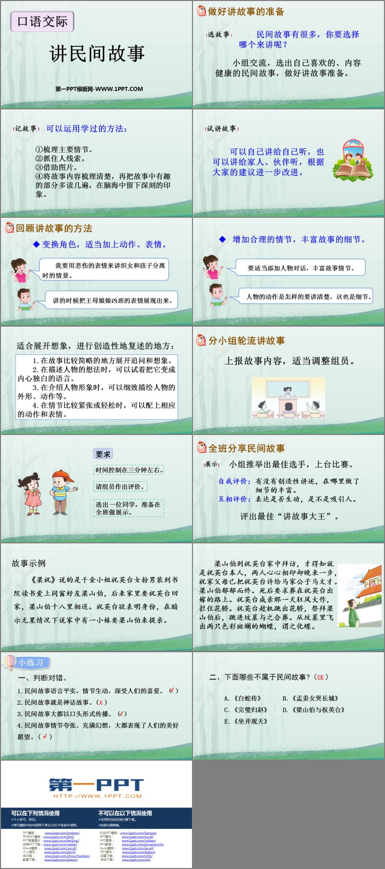 《讲民间故事》PPT优质课件