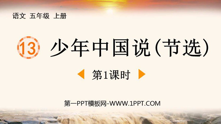 《少年中国说》PPT优秀课件(第1课时)