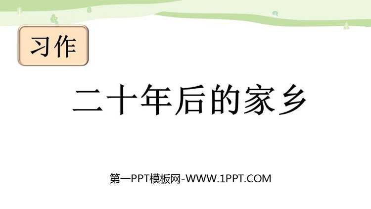 《二十年后的家乡》PPT免费下载