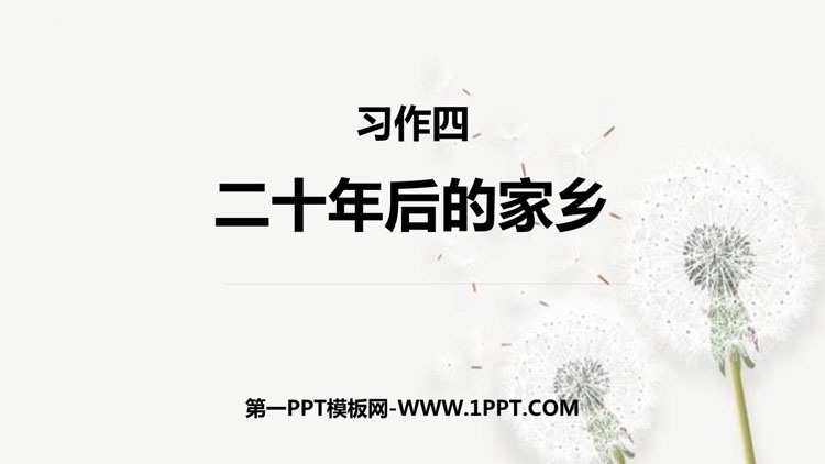 《二十年后的家乡》PPT优质课件