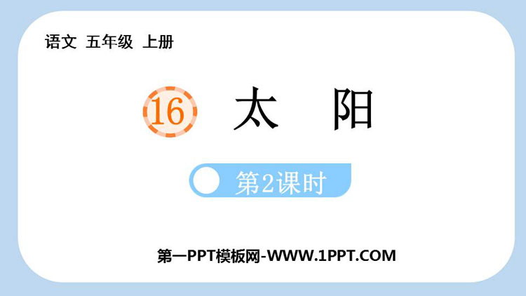 《太阳》PPT课件下载(第2课时)
