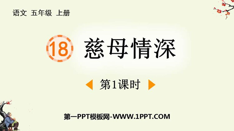《慈母情深》PPT免费下载(第1课时)