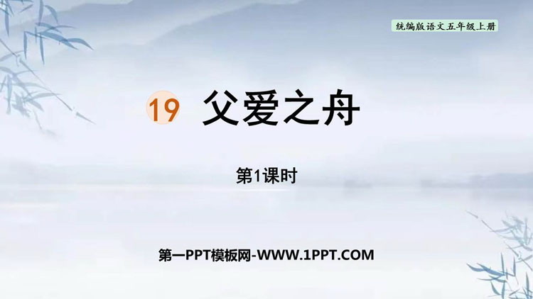 《父爱之舟》PPT免费下载(第1课时)
