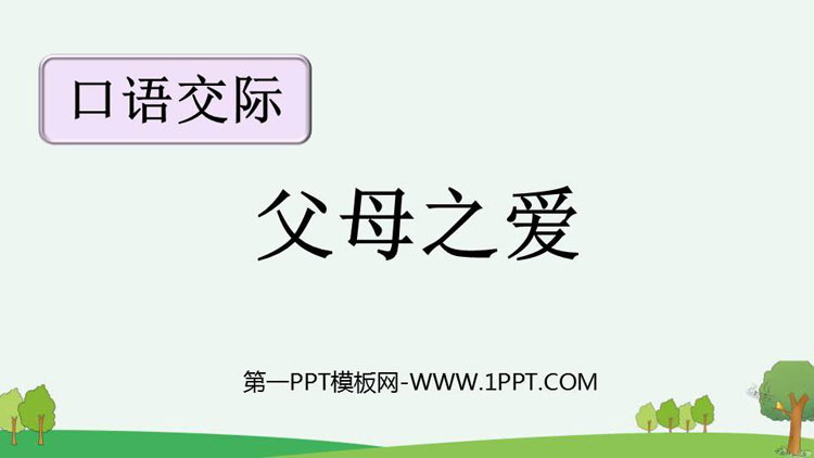 《父母之爱》PPT教学课件下载