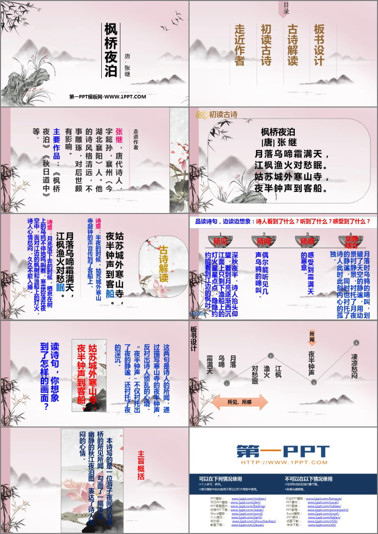《枫桥夜泊》古诗词三首PPT课件下载