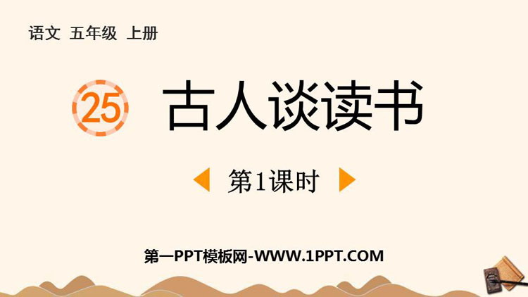 《古人谈读书》PPT免费课件(第1课时)