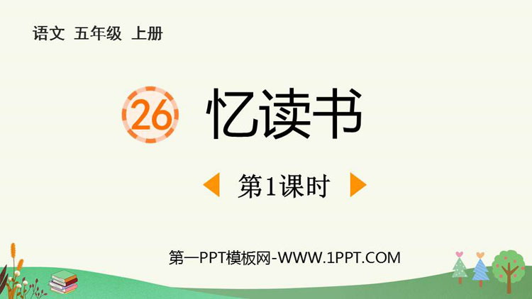 《忆读书》PPT免费课件(第1课时)