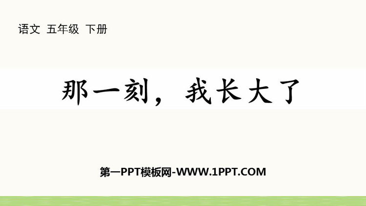 《那一刻，我长大了》PPT下载