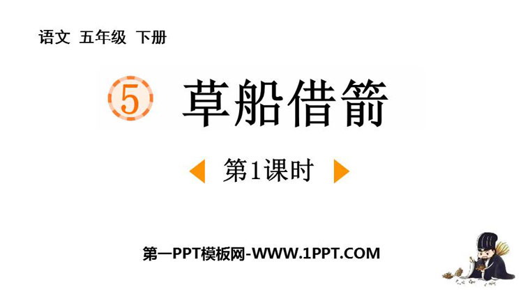 《草船借箭》PPT课件下载(第1课时)
