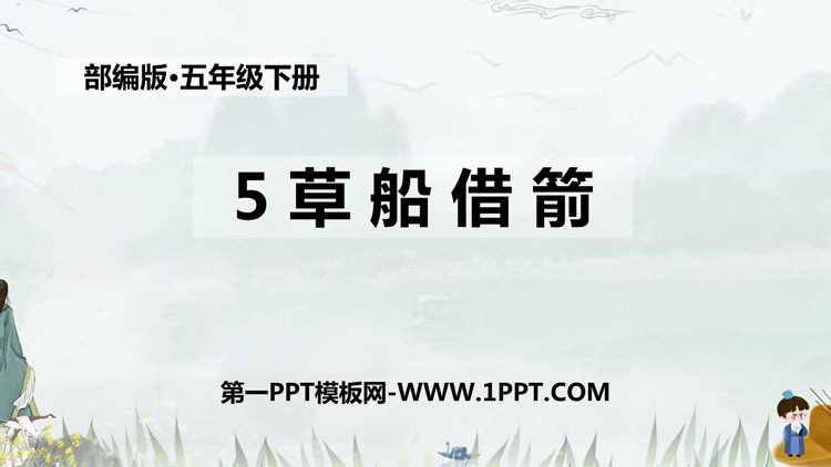 《草船借箭》PPT精品教学课件