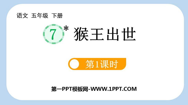 《猴王出世》PPT免费课件(第1课时)