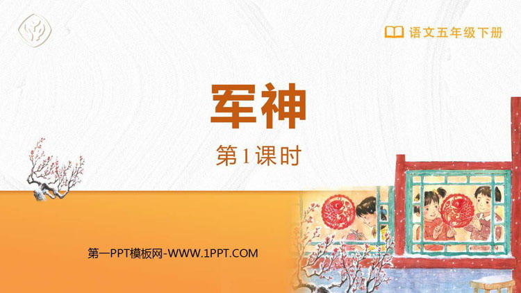 《军神》PPT免费下载(第1课时)