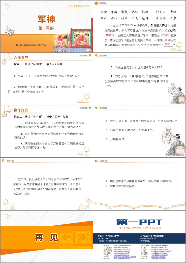 《军神》PPT免费下载(第1课时)
