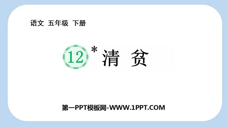 《清贫》PPT免费教学课件