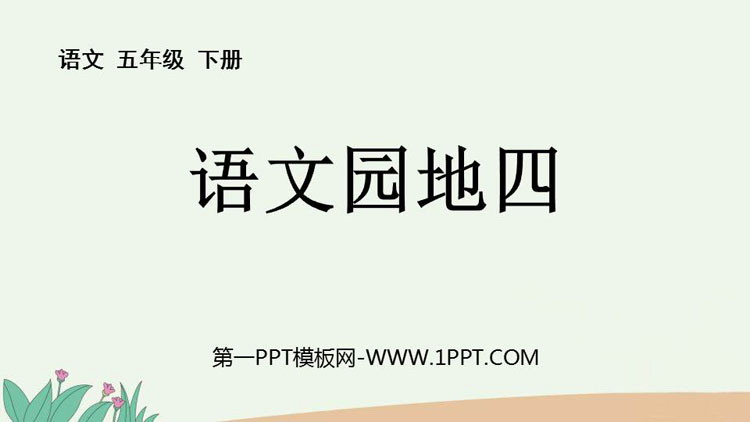 《语文园地四》PPT下载(五年级下册)