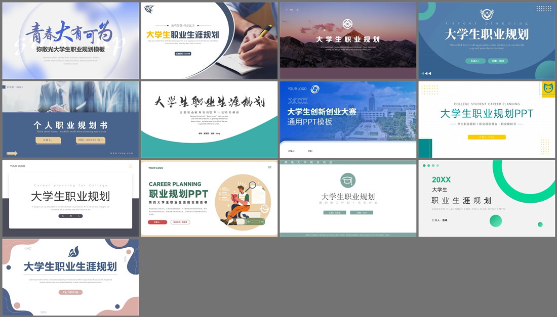 13套大学生职业规划PPT模板免费打包下载