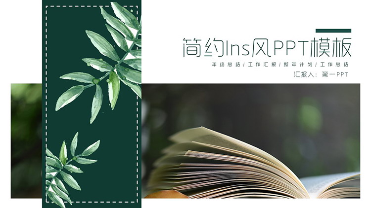 翻开的书籍与水彩叶子背景的Ins风PPT模板
