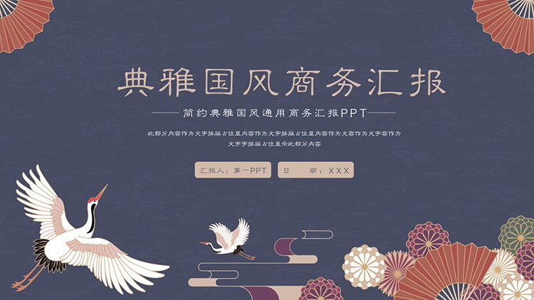 仙鹤折扇背景的古典国风PPT模板免费下载