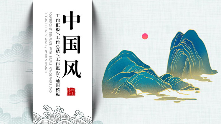 精美鎏金山川背景的中国风总结汇报PPT模板