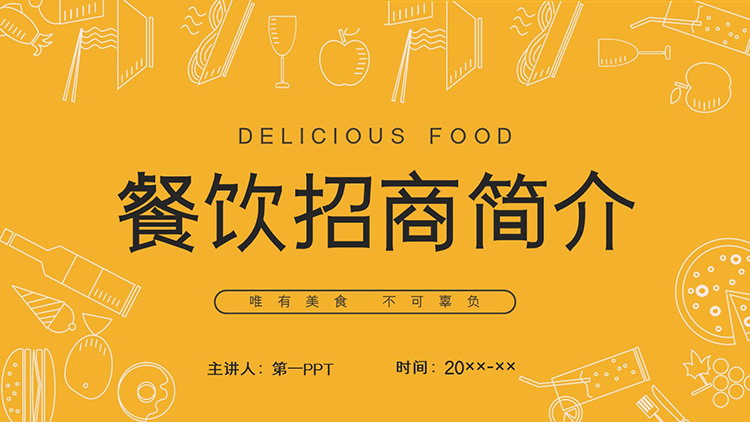 手绘美食图标背景的餐饮招商简介PPT模板下载
