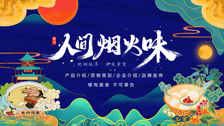 精美国潮风“人间烟火味”美食主题PPT模板