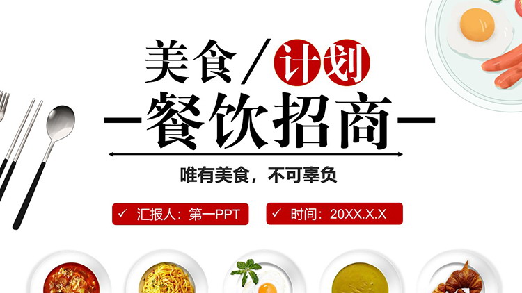 美食摆盘背景的餐饮招商计划PPT模板