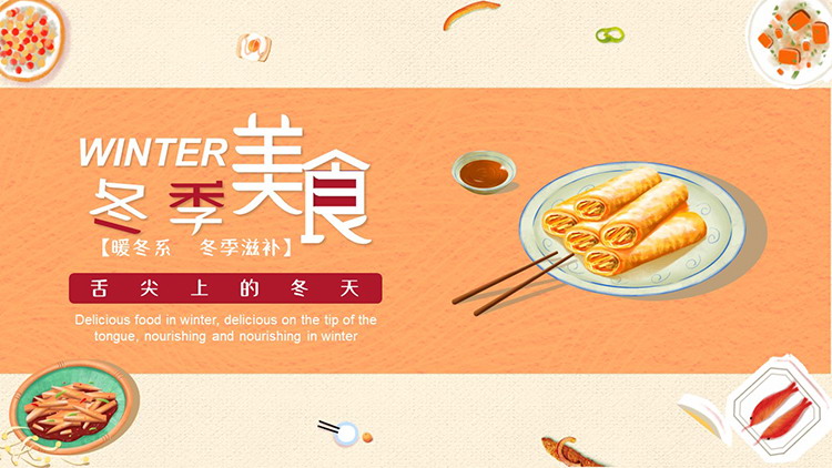 美味蛋卷背景的“冬季美食”主题PPT模板