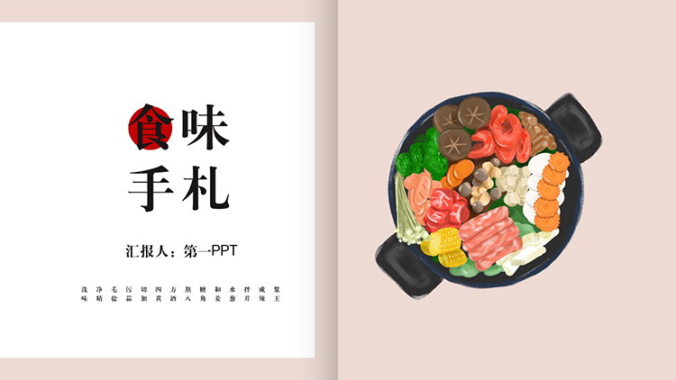 画册风“食味手札”主题PPT模板