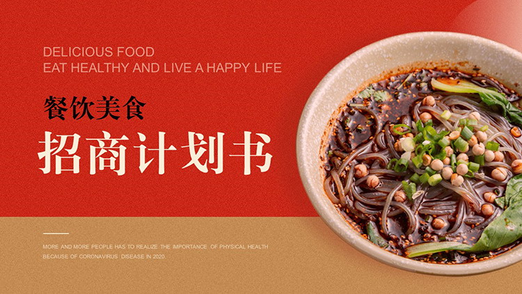 酸辣粉背景的餐饮行业招商计划书PPT模板