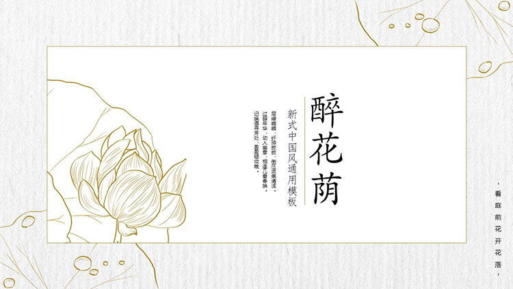 线描荷花背景的“醉花荫”中式商务汇报PPT模板