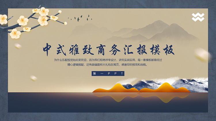 云雾群山花枝背景的雅致中式商务汇报PPT模板