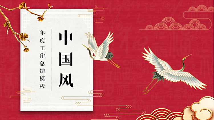 祥云与仙鹤背景的红色中国风工作总结PPT模板下载