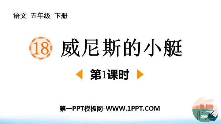 《威尼斯的小艇》PPT课件下载(第1课时)