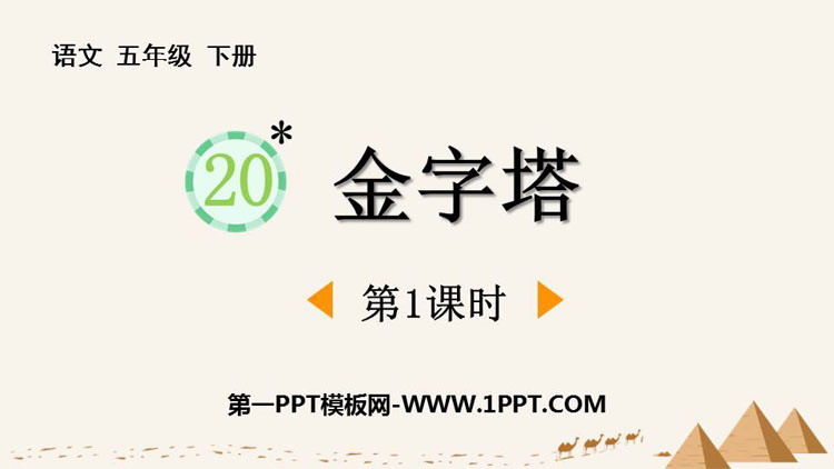 《金字塔》PPT教学课件(第1课时)