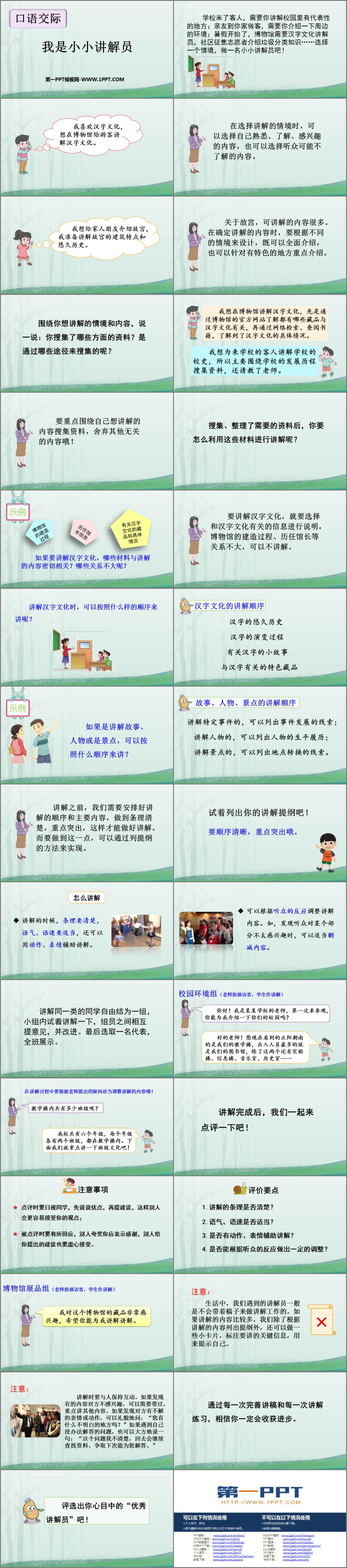 《我是小小讲解员》PPT教学课件下载