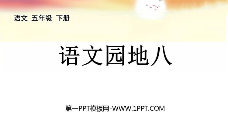 《语文园地八》PPT下载(五年级下册)
