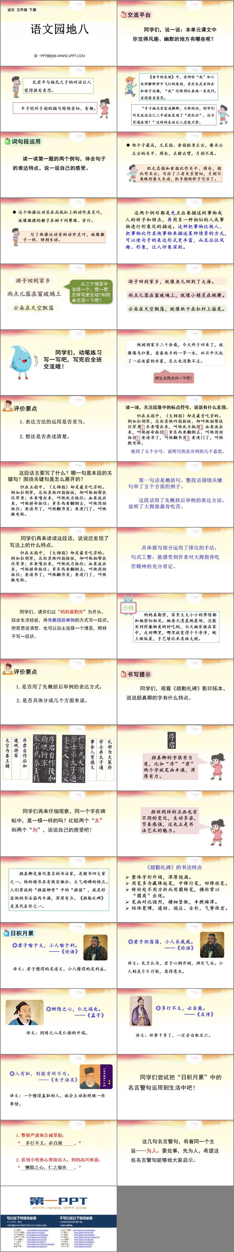 《语文园地八》PPT下载(五年级下册)