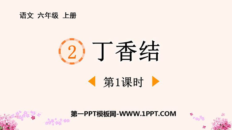 《丁香结》PPT免费下载(第1课时)