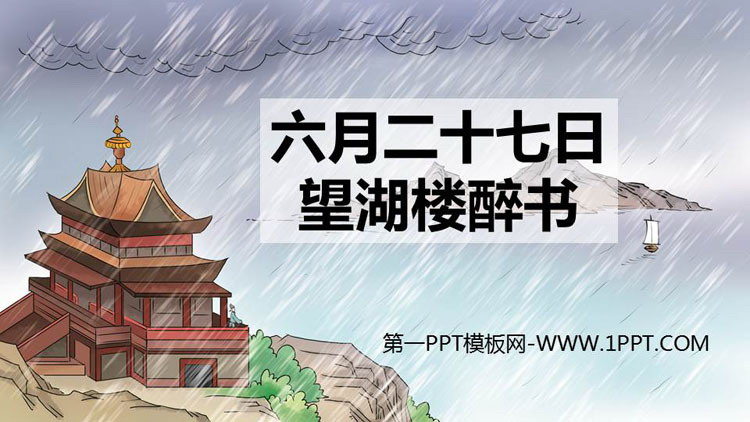 《六月二十七日望湖楼醉书》古诗词三首PPT优质课件