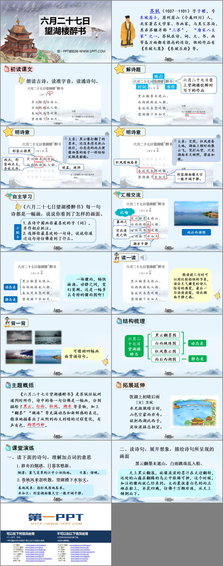 《六月二十七日望湖楼醉书》古诗词三首PPT优质课件