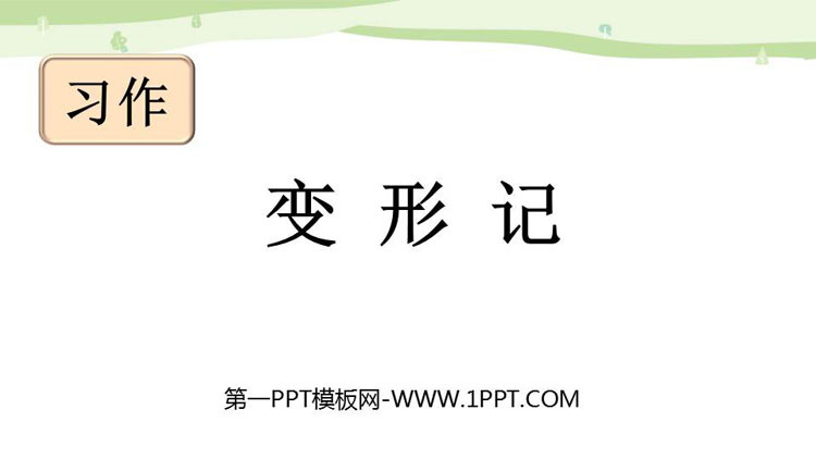 《变形记》PPT优秀课件下载
