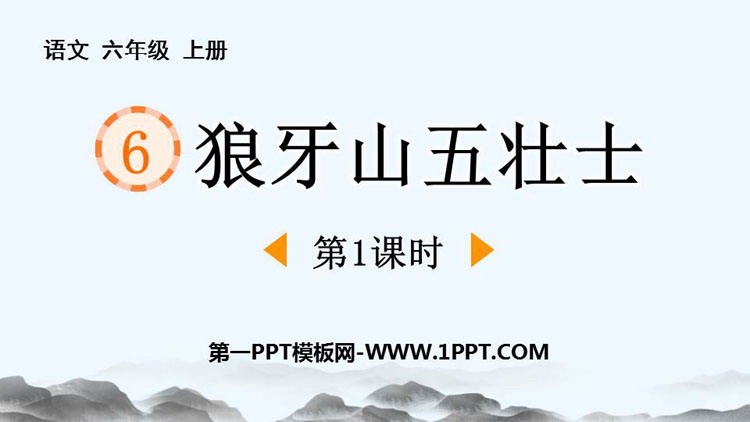 《狼牙山五壮士》PPT教学课件(第1课时)