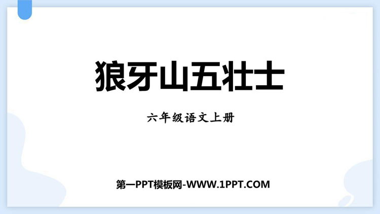 《狼牙山五壮士》PPT免费教学课件