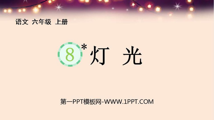 《灯光》PPT优质教学课件