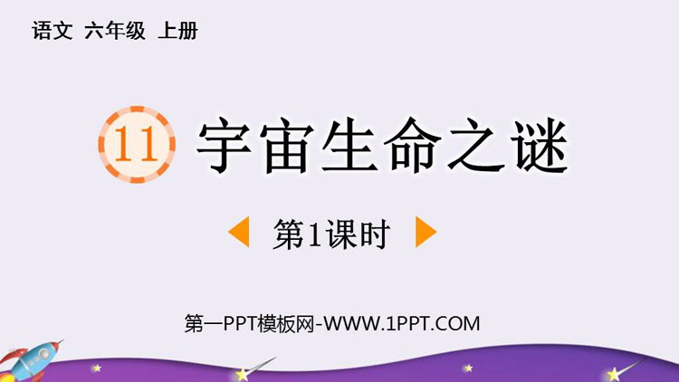 《宇宙生命之谜》PPT免费下载(第1课时)